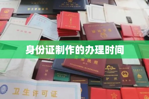漳浦身份证制作的办理时间