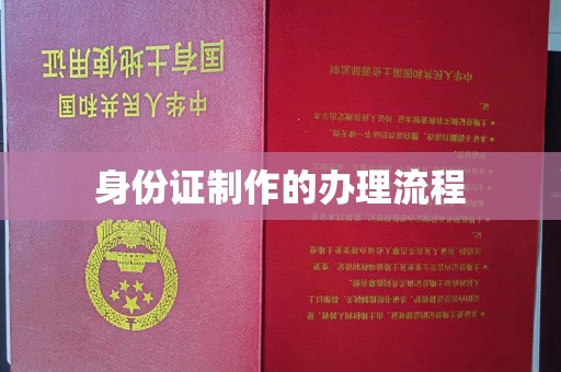 斗门身份证制作的办理流程