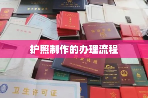 玉门护照制作的办理流程