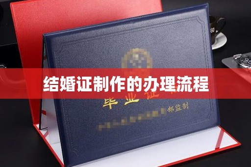 莫旗结婚证制作的办理流程