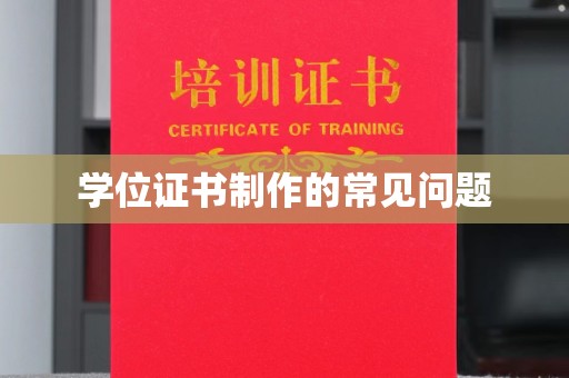 平利学位证书制作的常见问题